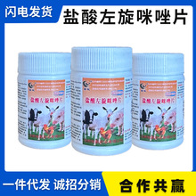 兽药兽用盐酸左旋咪唑片猪牛羊宠物狗狗猫咪鸡鸭鹅禽用驱虫打虫药