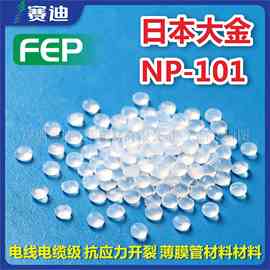 现货FEP日本大金NP101电线电缆级高流动树脂抗应力开裂薄膜管材料