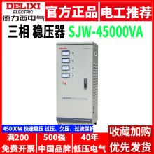 德力西稳压器380V三相SJW-45000W瓦工业大功率三项电压发电机45KW