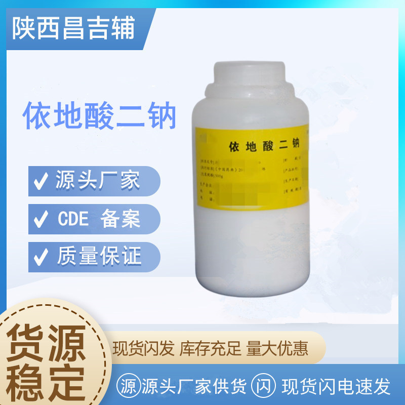 药用辅料依地酸二钠EDTA-Na乙二胺四醋酸二钠盐500克cp依地酸二钠