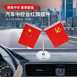 车载摆件五星小红旗汽车中控台车内装饰品高档办公桌水晶红旗摆件
