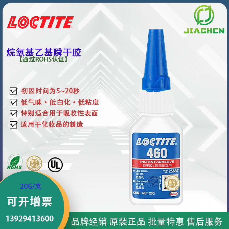汉高乐泰460 瞬干胶低粘度低白化低气味 快干胶水 多孔性弹性材料