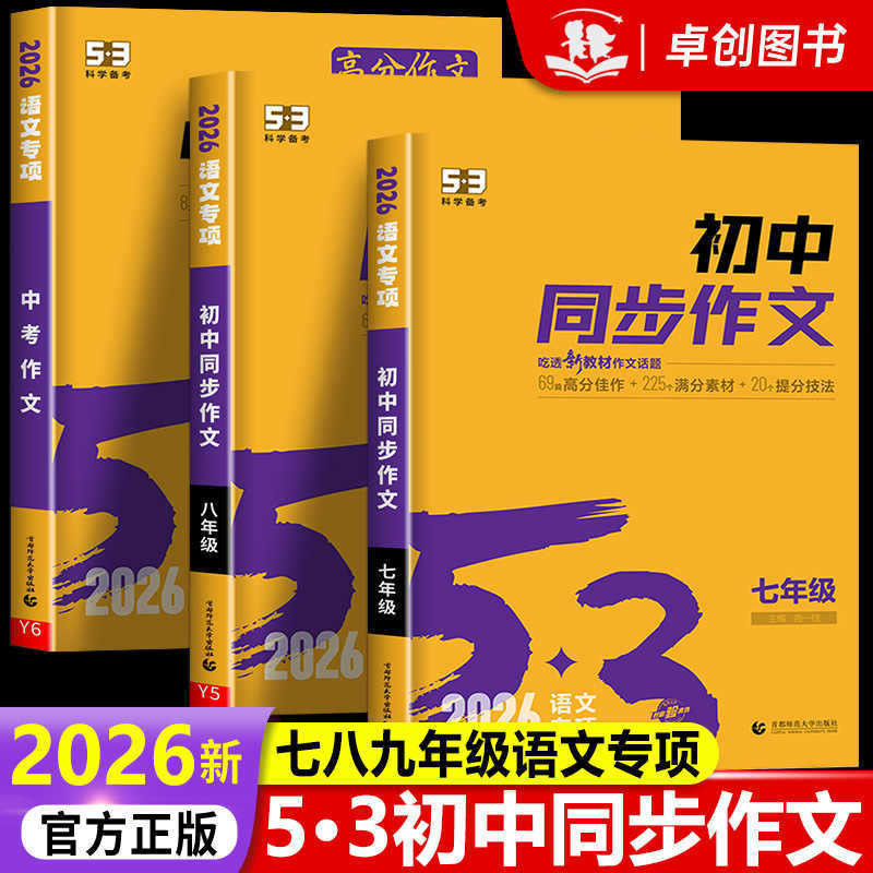 2026新版 53初中同步作文七八九年级中考人教版 语文专项训练初一|undefined