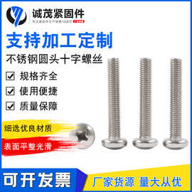 圆头螺丝钉304不锈钢十字多规格便捷盘头螺栓螺杆螺钉耐腐蚀