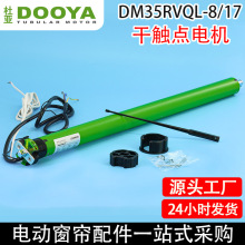 电动窗帘卷帘杜亚DM35RVQL干触点管状电机支持无线遥控
