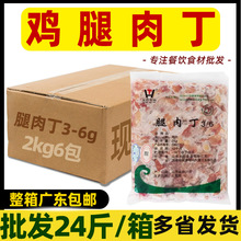 整箱太合鸡腿肉丁肉块切块去骨去皮腿肉冷冻商用生鲜未腌制半成品