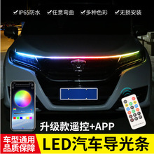 汽车启动扫描动态贯穿式日行灯中网改装通用led机盖灯装饰导光条