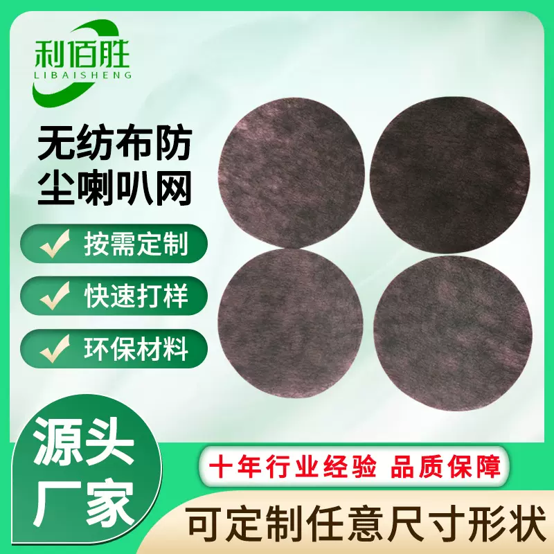 厂家定制喇叭网防尘无纺布黑色圆形听筒防尘网不织布音箱薄透气垫