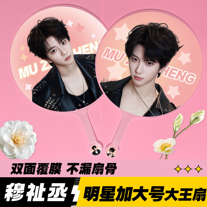 Star King Fan: Exquisite Double-Sided High-Quality Non-Transparent Fan, Idol Fan Merchandise, Mu Zhi Cheng King Fan
