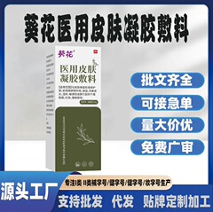 现货改善皮炎湿疹脱屑红斑瘙痒症状定制葵花医用皮肤凝胶敷料