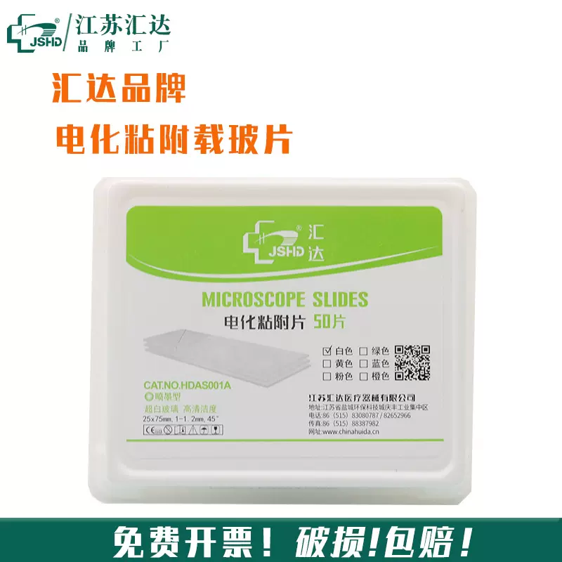 汇达医疗供应批发 免洗载玻片 粘附载玻片 电化片S001