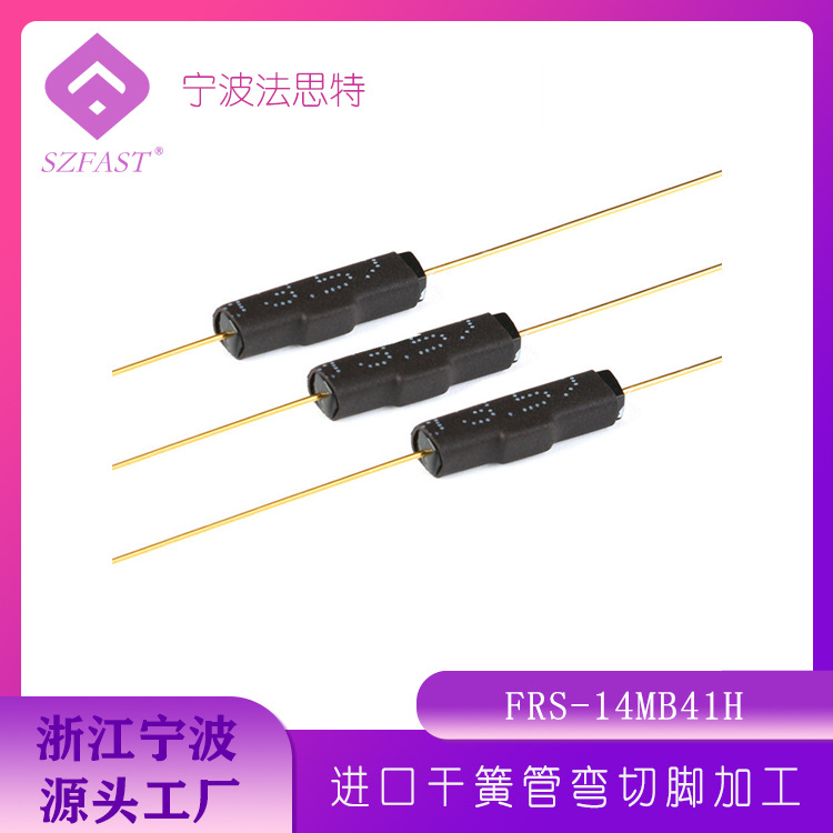 塑封磁簧管FRS-14B41H 14mm 常闭直脚塑封干簧管 MKA-10110