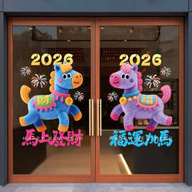 2026新年窗花马年大吉静电贴过年装饰商场玻璃贴春节毛绒小马门贴