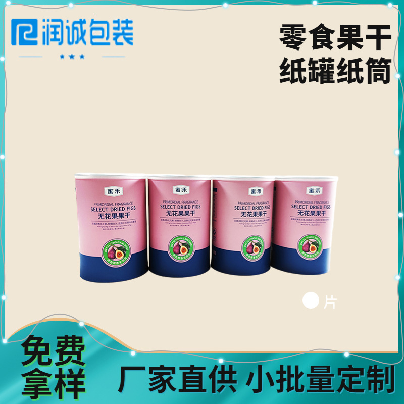 厂家直供食品纸罐 无花果干核桃仁花茶零食包装盒食品纸筒 可设计