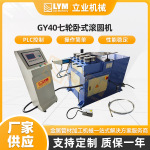 GY40七轮卧式滚圆机不锈钢铜铁铝管自动滚圆机S弯盘管机弯框高效