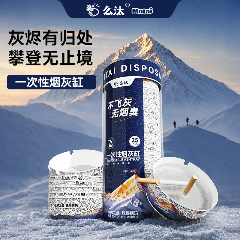 【珠峰】么汰珠穆朗玛一次性烟灰缸加大加厚防飞灰爆款自带灭烟沙