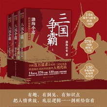 三国争霸上中下全3册 跟着渤海小吏读一部不一样的三国史JST