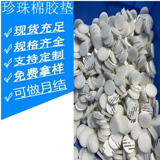 epe珍珠棉胶垫定制单面背胶圆形泡棉垫环保防震缓冲包装填充棉垫