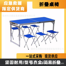 民政救灾折叠桌椅应急铝合金折叠桌凳组合抗震救灾手提箱式桌椅