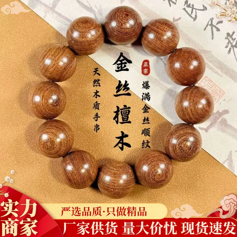 金丝檀手串2.0 男女檀木手链老料文玩佛珠盘玩念珠民族风厂家批发
