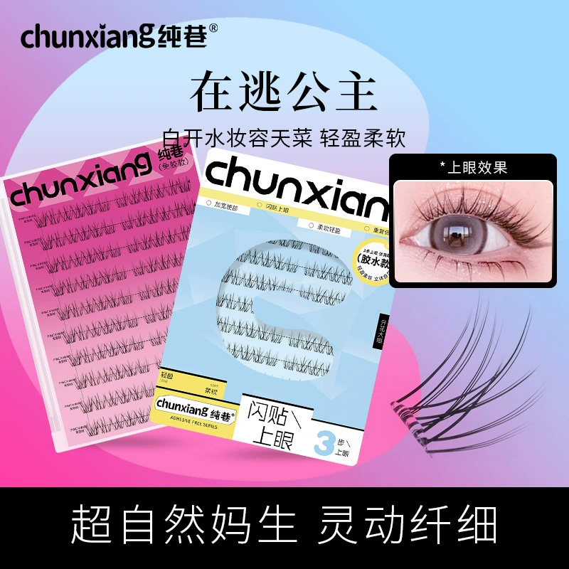 纯巷 Беглая принцесса клейкая без клея и без снятия лож eyelashes натуральный макияж Солнцевидная Девочка Группа плюшевые простые вода наращивание ресниц