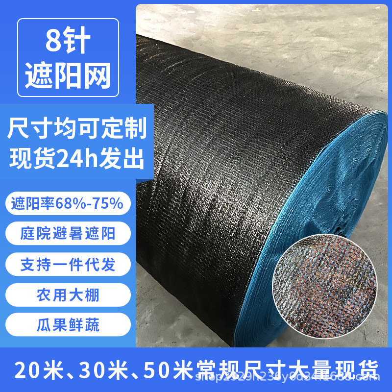 八针遮阳网农用大棚种植花草蔬菜遮阳植被透气养殖防晒网一件代发