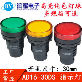 LED指示灯AD16-30D/S 红黄绿信号灯22DS AD/DC12V24V220V开孔30mm