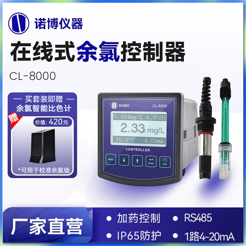 上海诺博 CL-8100 在线式余氯分析仪 自来水中余氯次氯酸在线监测