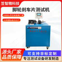 脚轮刹车片测试机工业脚轮刹车疲劳试验机刹车性能测试