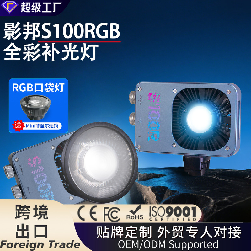 Yingbang S100R Pocket Light Rgb Full-Color Fill Light Night Portrait Outdoor Photography Light 100W Video Studio Light