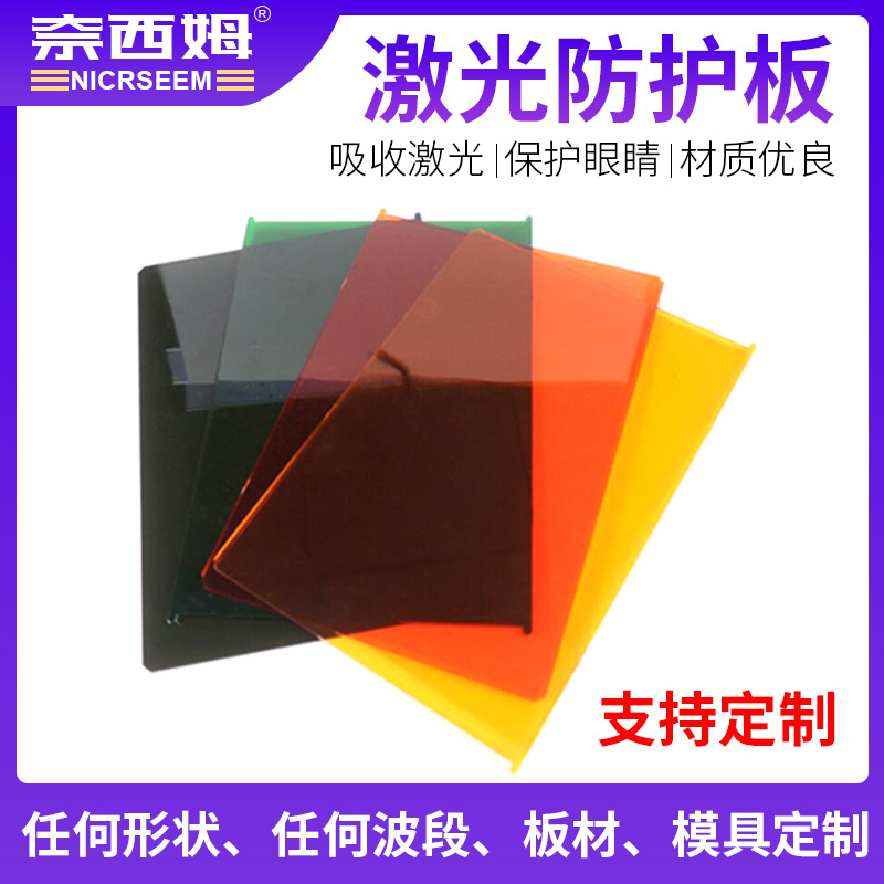 激光防护板PMMA激光板材视窗激光阻隔IPL激光板材激光防护板材