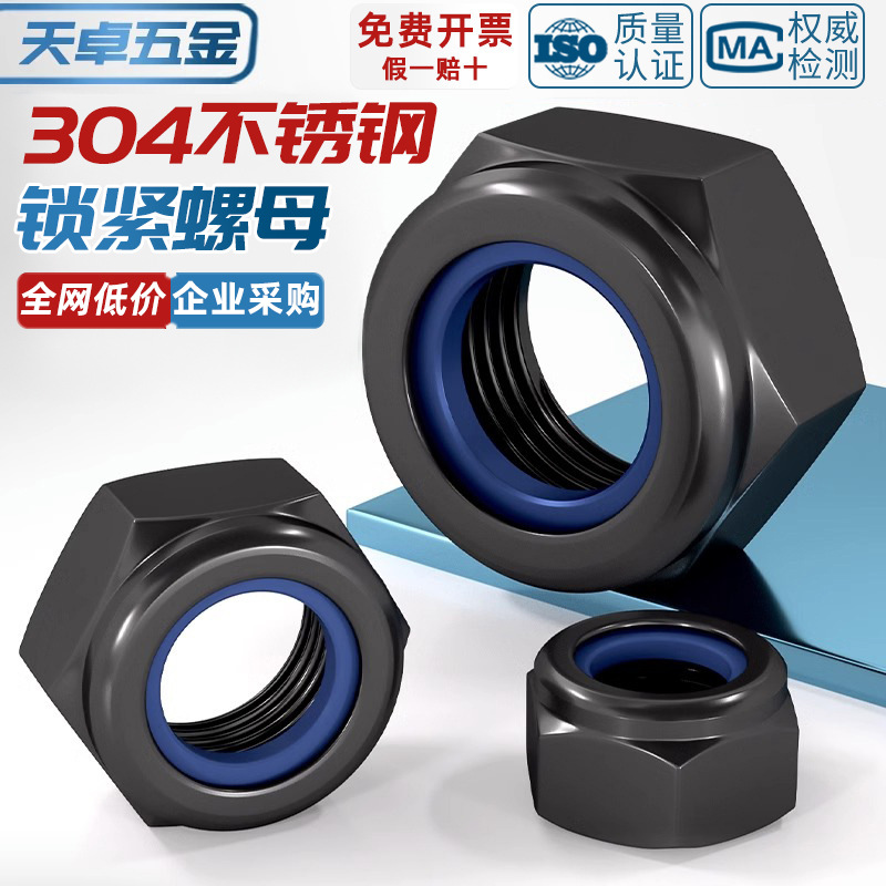 黑色304不锈钢锁紧螺母防松螺帽尼龙六角防滑螺丝帽M3M4M5M6M8M10