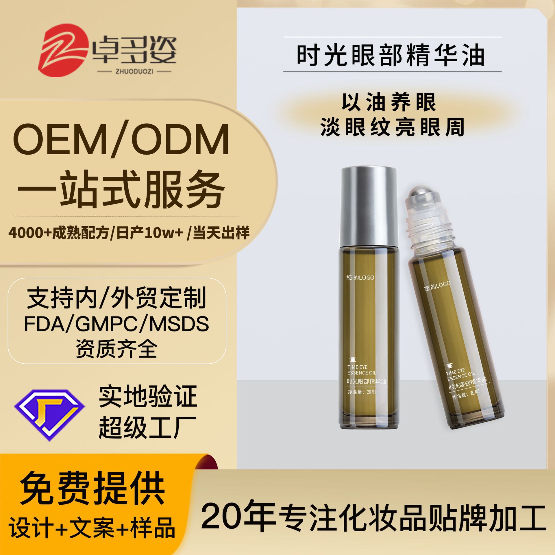 定制眼部精华油OEM加工 温和滋润淡化熬夜眼紧致眼周眼霜贴牌