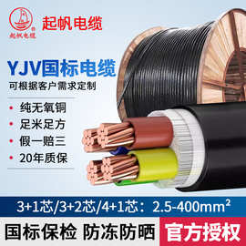 起帆国标纯铜芯YJV电缆线3+1/3+2/4+1多平方户外充电桩电力电缆线