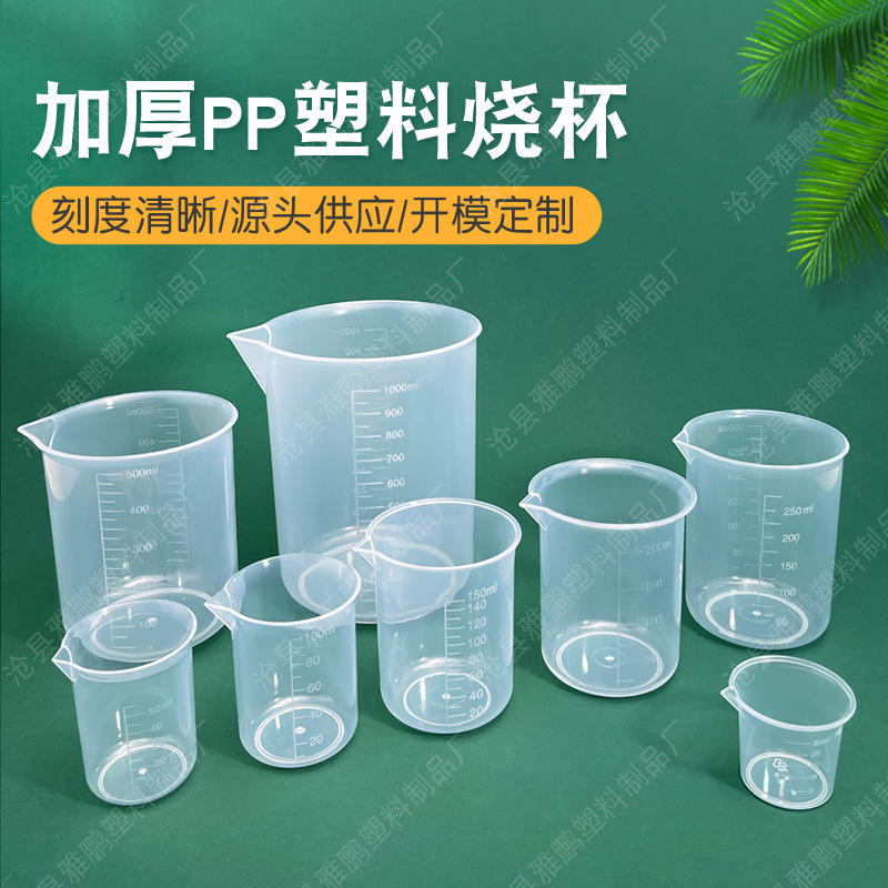 厂家批发25ml-1000ml加厚pp塑料烧杯实验量杯无柄量杯双面刻度杯