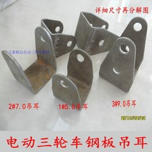 電動三輪車吊耳配件鋼板墊鐵減震后橋車架連接架弓子板固定壘德株