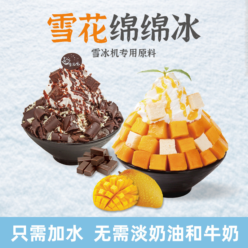 韩式雪冰粉雪花机专用雪花刨冰绵绵冰基底粉草莓商用