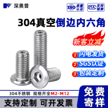 空心螺丝 口罩机通孔排气螺栓 不锈钢倒边内六角真空通孔排气螺钉