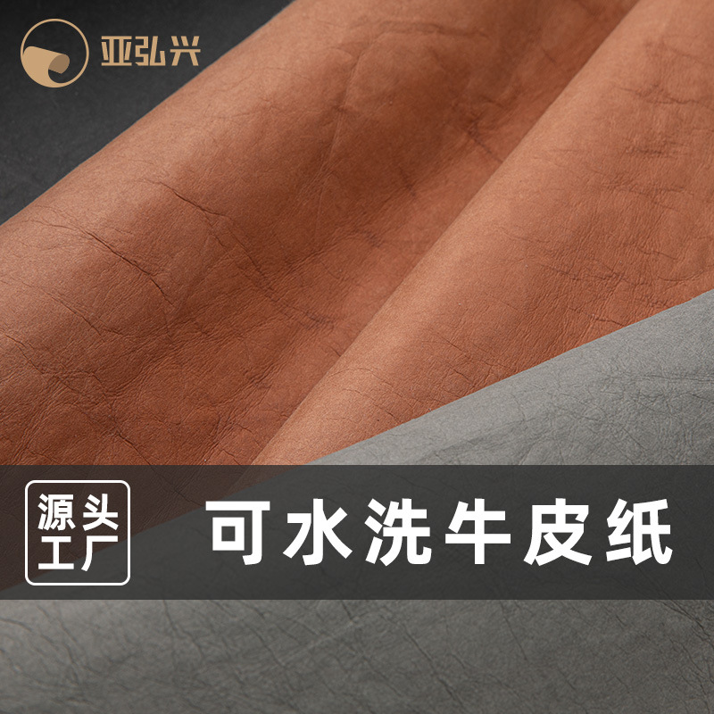 源头厂家 多色揉纹新型材料水洗牛皮纸 耐撕裂耐磨包装收纳用纸