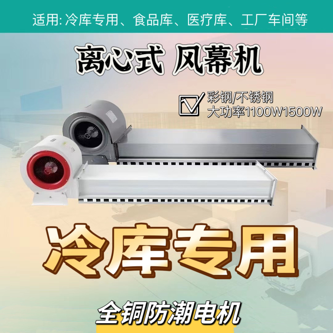 冷库风幕机离心式风帘机车间用冷冻库门不锈钢高风速空气幕节能