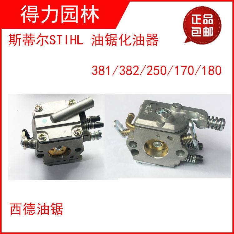斯蒂尔STIHL油锯配件西德380/381/250/251/170/180/070油锯化油器
