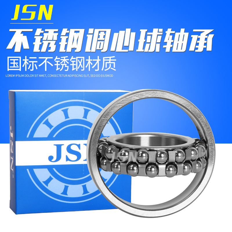 JSN进口不锈钢调心球轴承S1200 S1201 S1202 1203 1204 1205 1206
