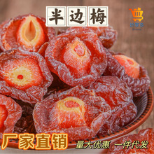 半边梅果干蜜饯批发酸甜梅干半片梅多梅肉品质 干果脯休闲小零食