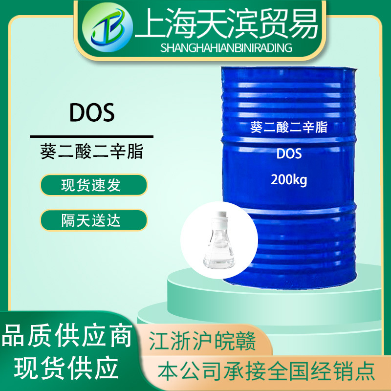 癸二酸二辛酯DOS葵二酸二辛脂耐寒增塑剂挂件玩具二辛基酯耐油