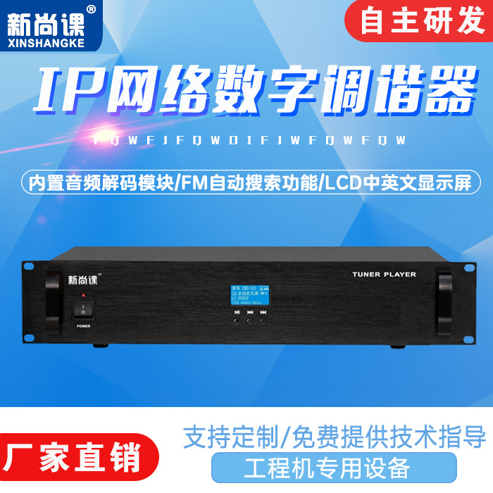 数字IP网络广播系统数字IP网络调谐器电台解码扩声系统FMAM收音机
