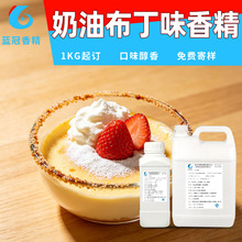 食用水溶油溶奶油布丁香精香料添加剂 口香糖高浓甜品增香型香精
