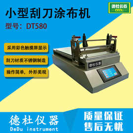 DT580涂布机 刮刀一体机、小型刮刀涂布机 可调式实验室涂布机