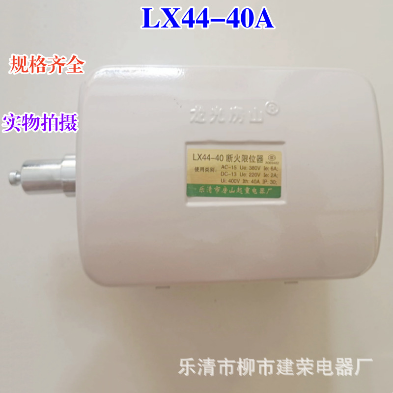 龙光房山断火限位器 LX44-20A/40A电动葫芦行程限位开关 上升限位
