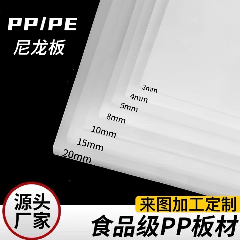 纯白色pp板水箱垫板食品级聚丙烯PE塑料板材硬塑胶尼龙板零切
