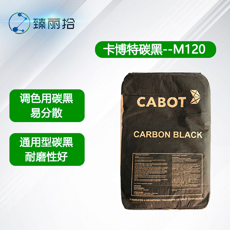 卡博特CABOT MONARCH 120调色用碳黑通用型易分散色素碳黑M120